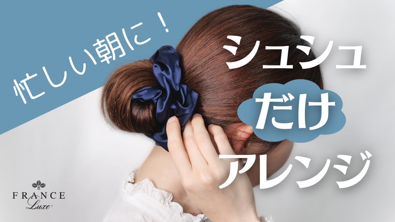 シュシュだけで作る簡単お団子ヘア！忙しい朝にもピッタリ☁️