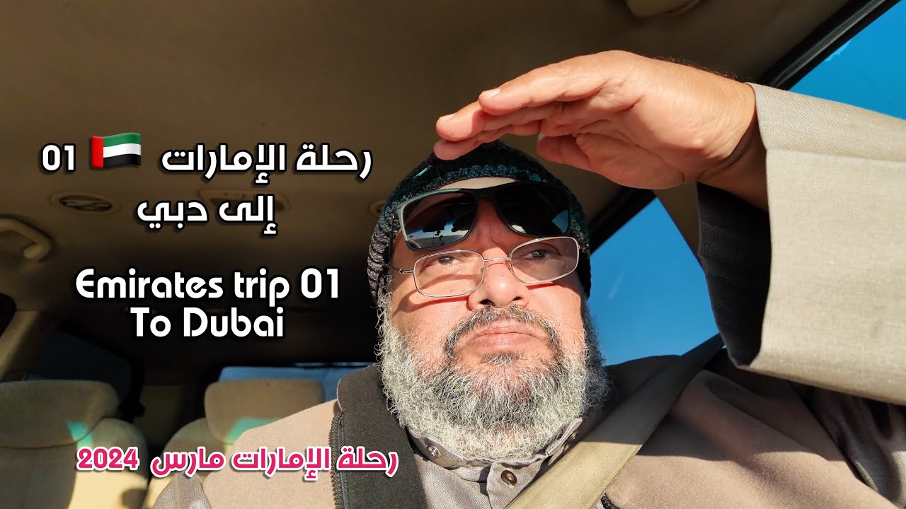 رحلتي إلى دبي To Dubai