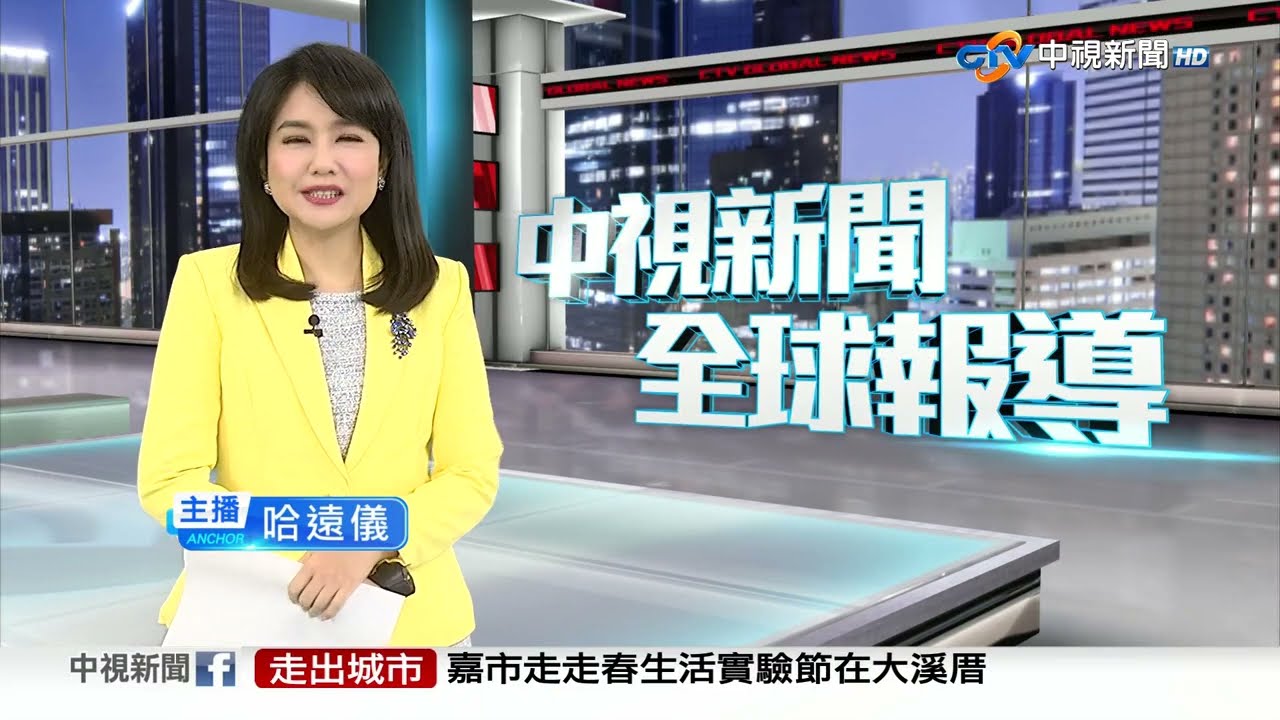 20240425 1900 中視新聞全球報導