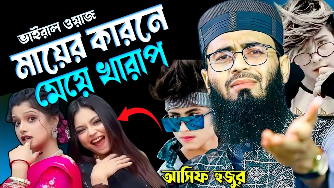 মায়ের কারনে মেয়ে খারাপ। আবরারুল হক আসিফ। আসিফ হুজুর। abrarul haq asif | viral waz | new waz 