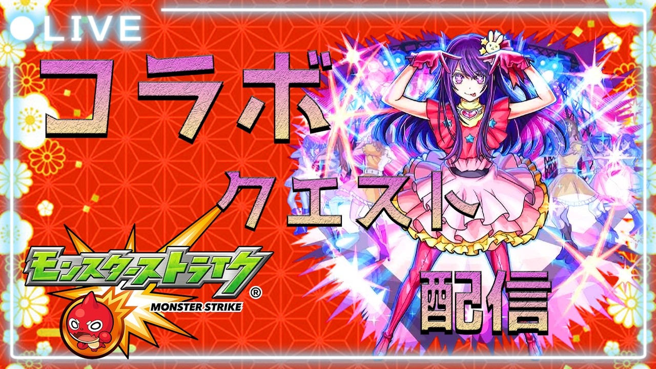 【モンスト】コラボクエスト全消化！(⌒∇⌒)初 見 さ ん大 歓 迎