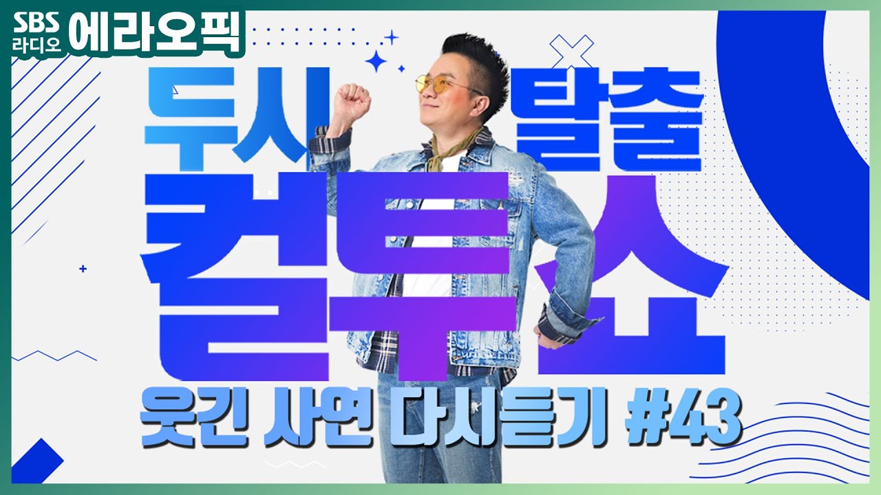 [PICK] 컬투쇼 사연모음🤣 레전드 다시듣기 43 (오디오 ver.) | 두시탈출 컬투쇼
