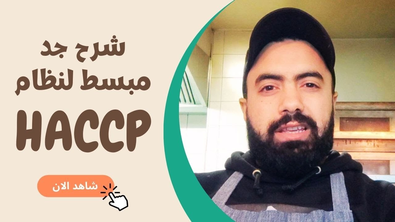 نظام HACCP  القواعد الذهبية لضمان سلامة الأغذية في كل خطوة