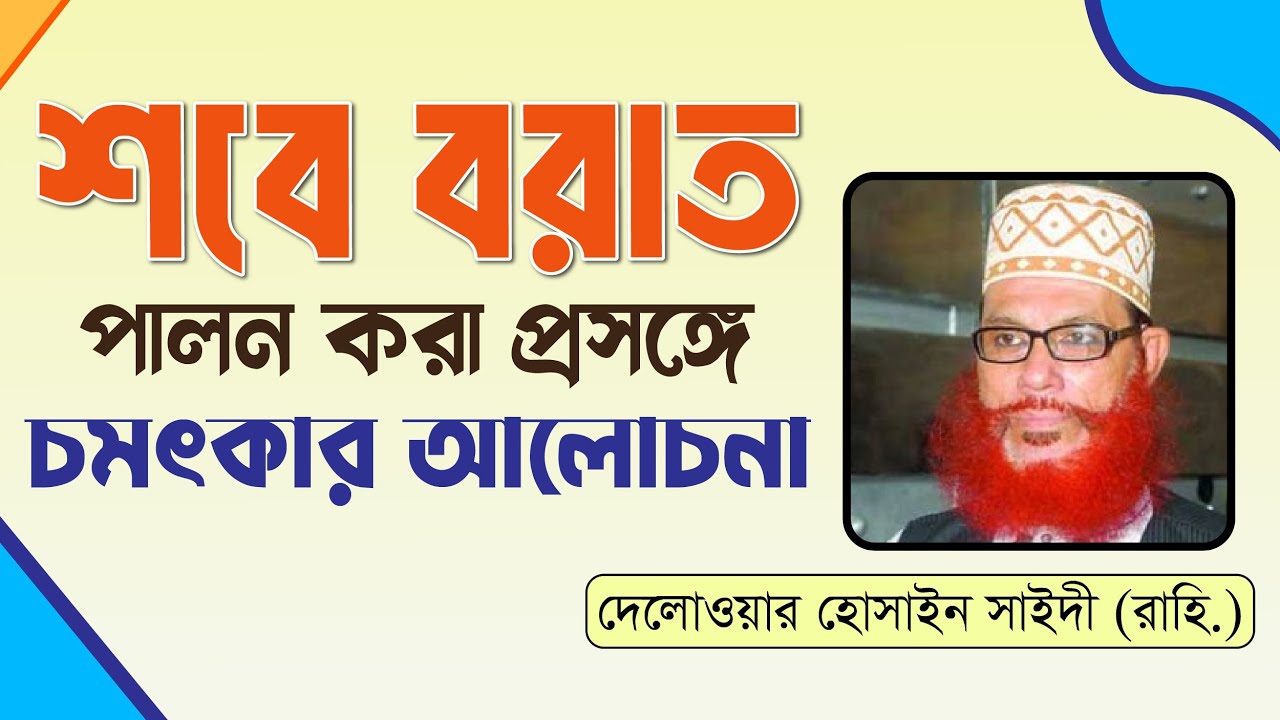 শবে বরাত সম্পর্কে || মাওলানা দেলোয়ার হোসেন সাঈদী ! Shobe Borat delwar Hussain saidi