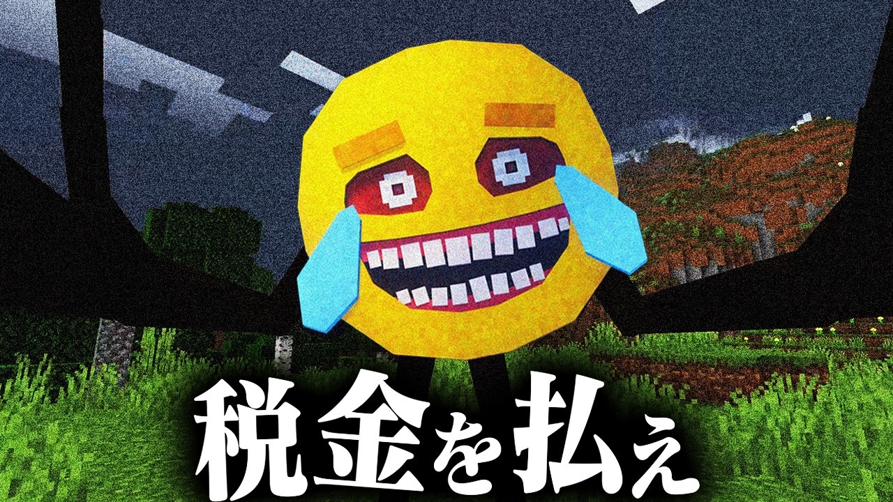 税金を払わないと死ぬホラーMOD【マインクラフト】