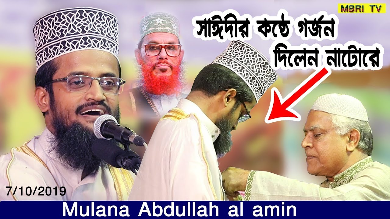 Abdullah al amin | সাঈদীর কণ্ঠে ঈমানকে মজবুত করার গর্জন দিলেন_আব্দুল্লাহ আল আমিন (প্রথম খন্ড)