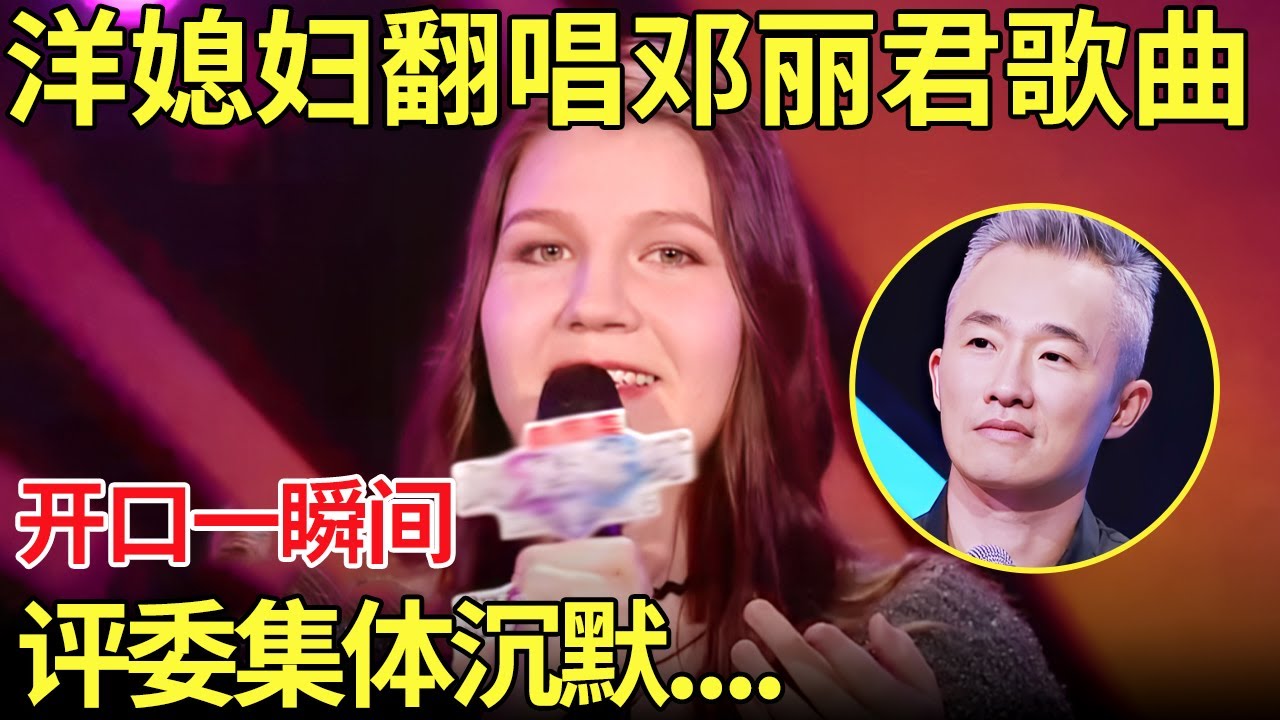 洋媳妇翻唱邓丽君经典歌曲！一开口评委集体沉默......【中国辣妈】