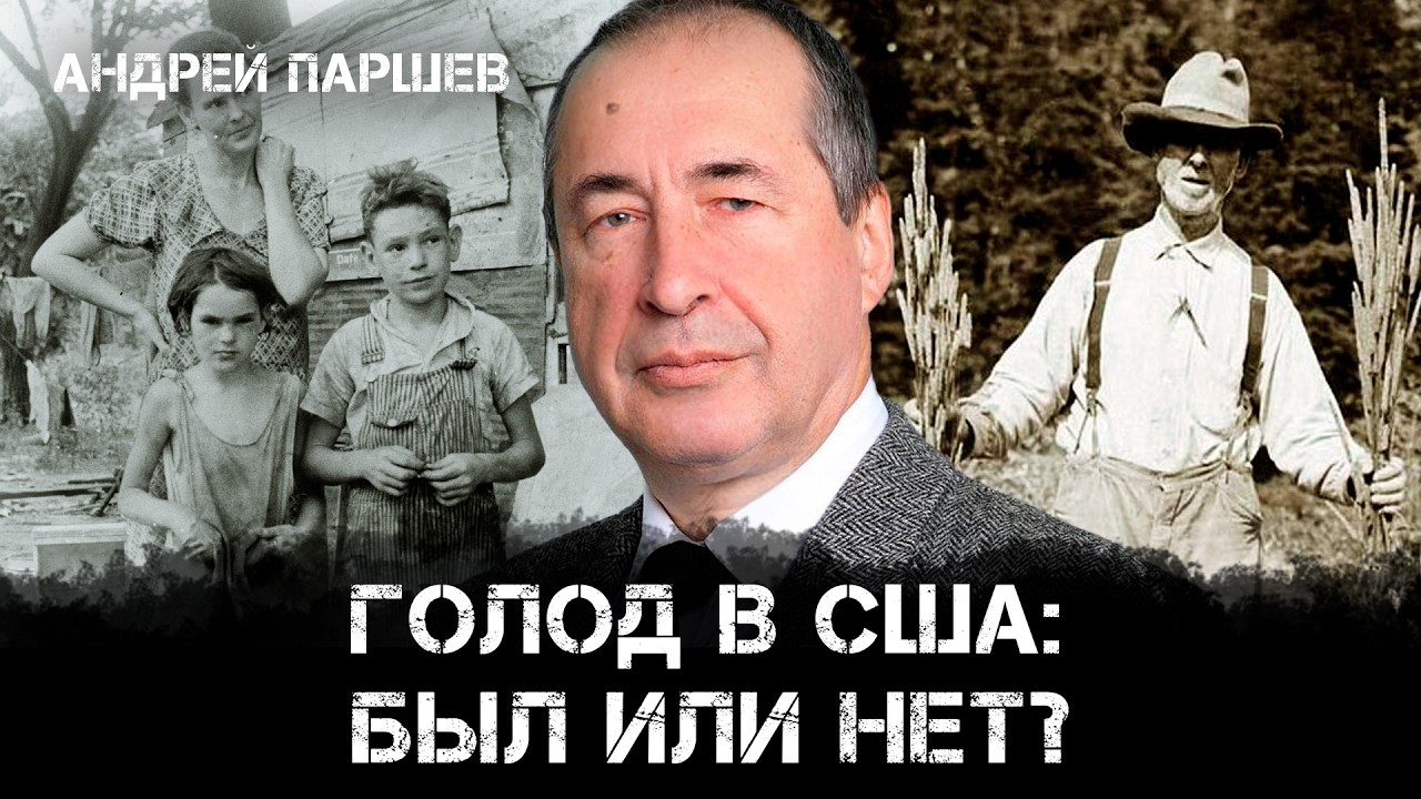 Андрей Паршев | Голод в США: был или нет?