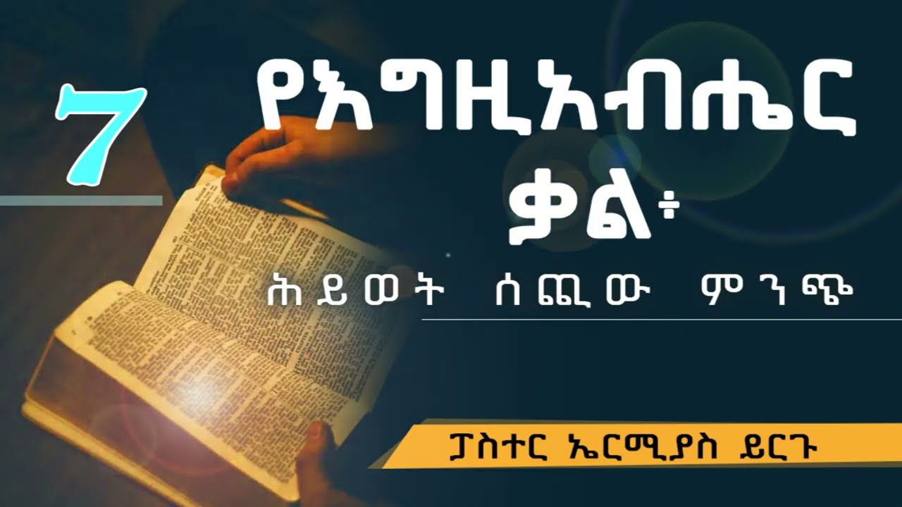 የእግዚአብሔር ቃል ፓስተር ኤርሚያስ ይርጉ 7