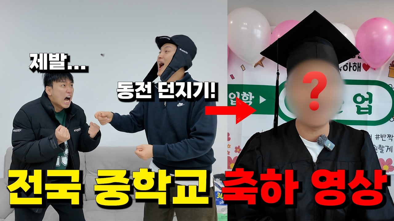 동전 던지기 게임으로 진 사람! 전국 중학교 축하영상 찍기! (3292개!)