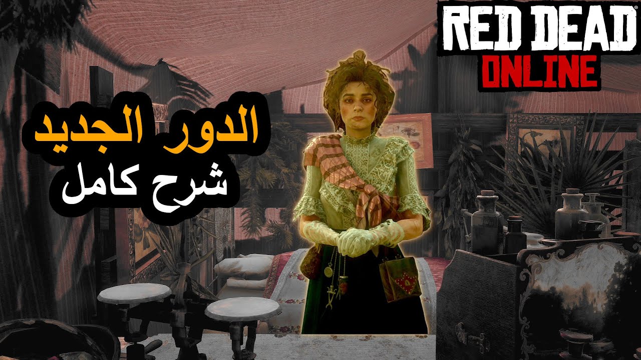 شرح كامل للدور الجديد - 🍃 The Naturalist || ريد اونلاين