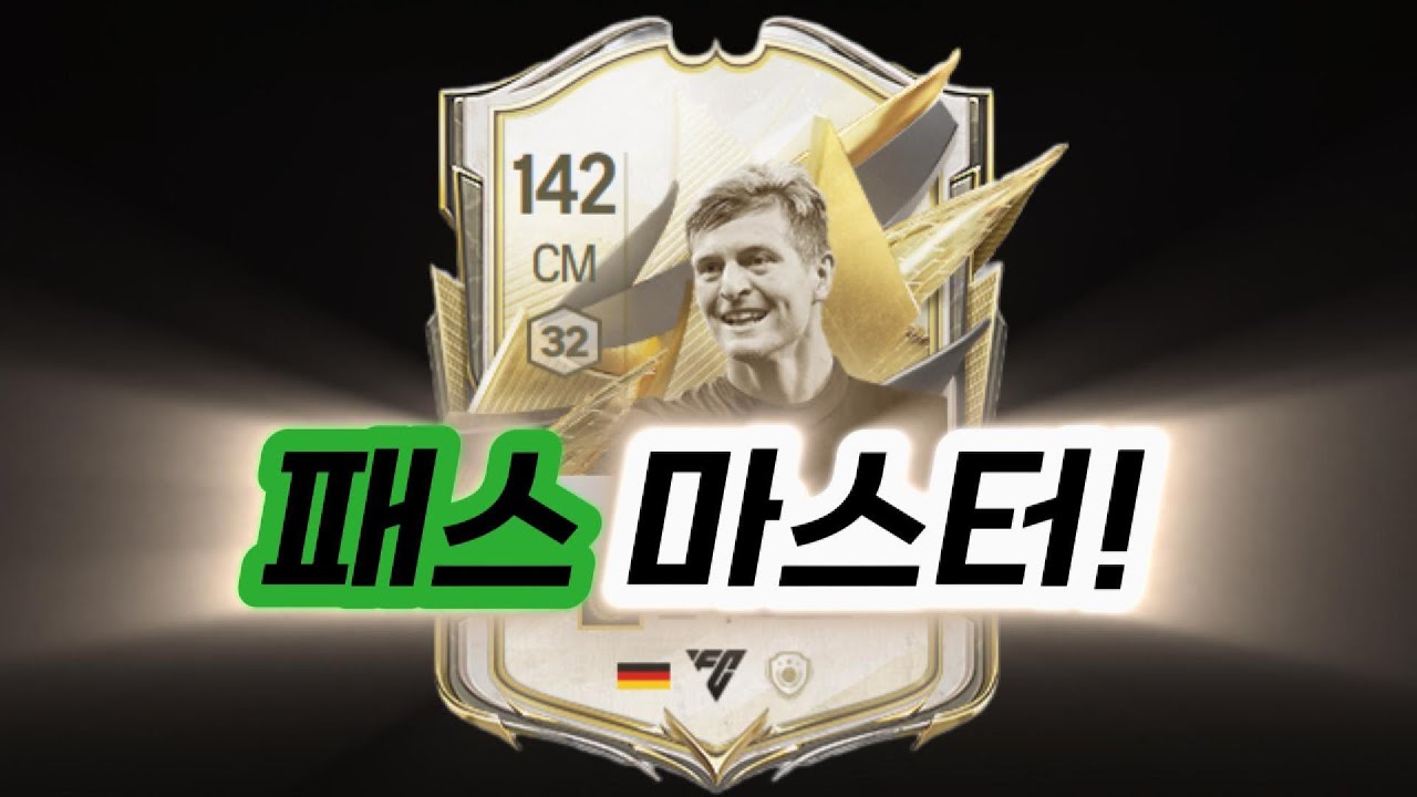 모먼트 토니 크로스 후기 #fconline #피파4 #피파온라인4 #모먼트 #크로스 #토니크로스