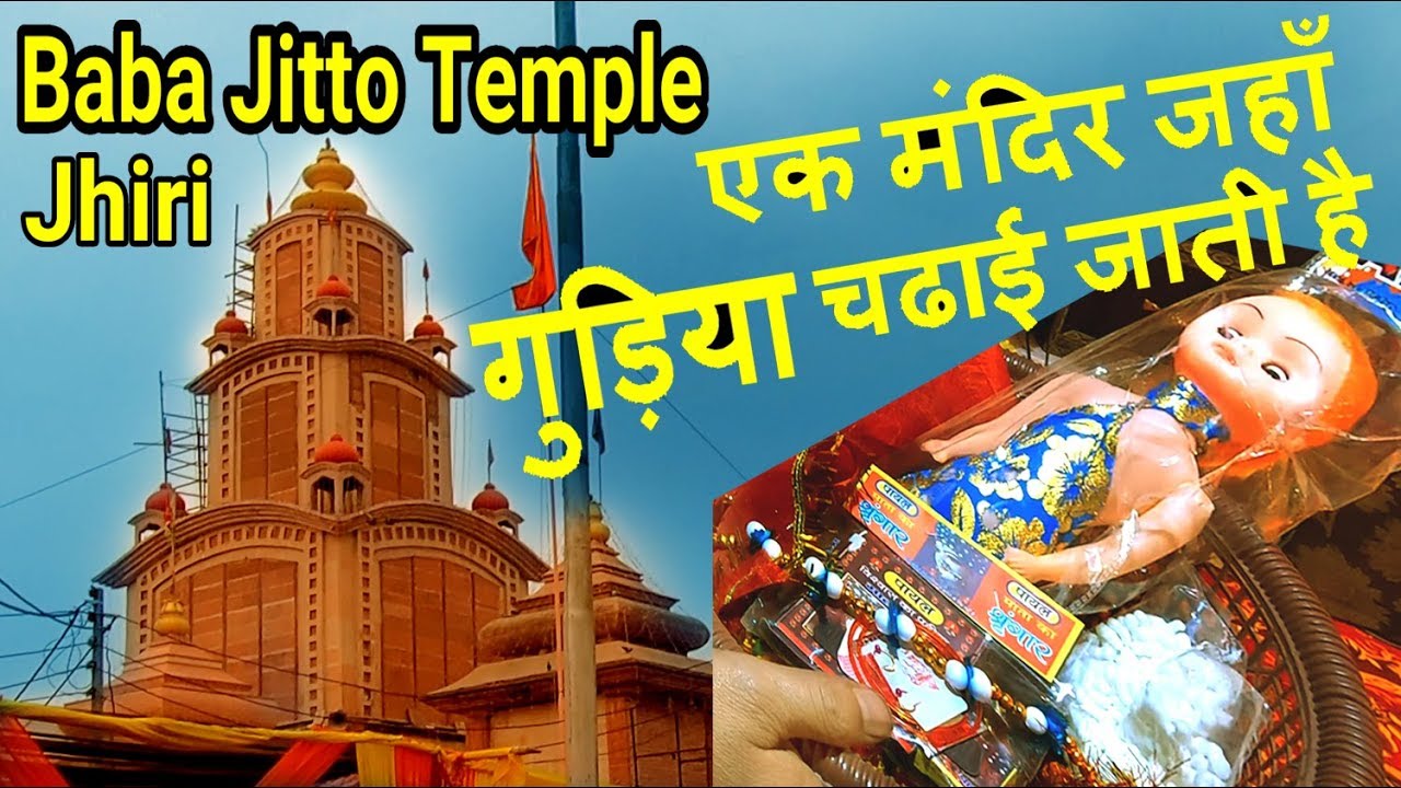 Baba Jitto Temple, Jhiri | बाबा जित्तो मंदिर, झिड़ी | मंदिर जहाँ गुड़िया चढाई जाती है