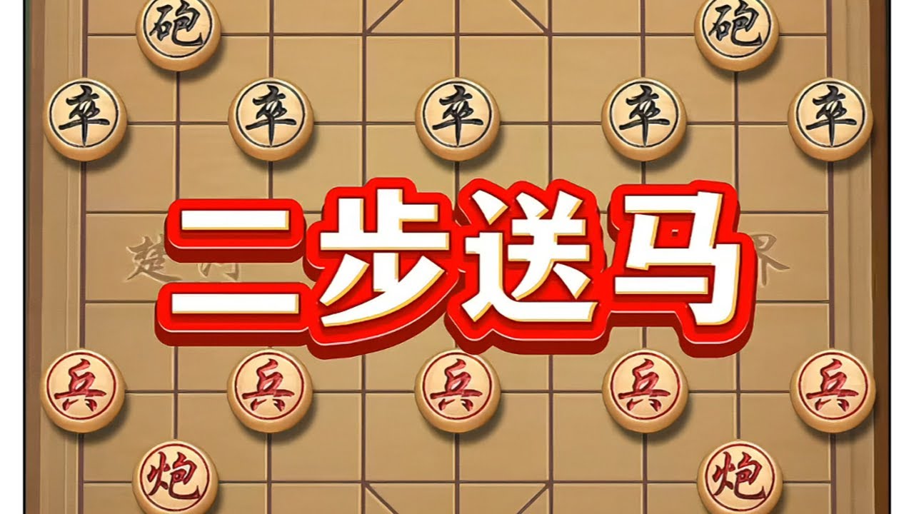 二步送马 #象棋 #中国象棋 #象棋高手 #象棋布局 #喜欢象棋关注我
