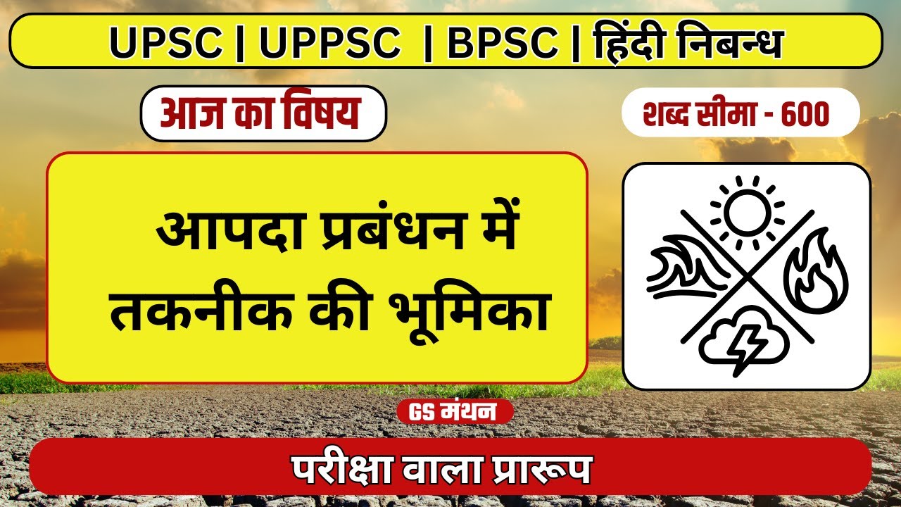 Essay | Technology in Disaster Management | GS Manthan | Disaster And Technology | UPSC | UPPSC |...
