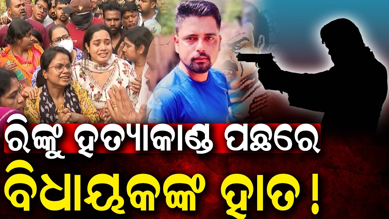 ପ୍ରକାଶଙ୍କୁ ଧୋଇଦେଲେ ଚନ୍ଦ୍ରସାରଥୀ | Rinku Jena M**der Sparks Major Political Showdown in Cuttack