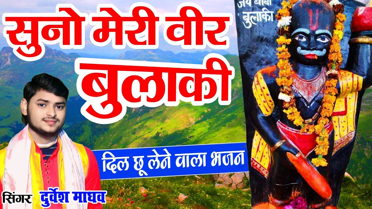 सुनो मेरी वीर बुलाकी अपनो बनाय लै हमको दास__दिल छू लेने वाला बुलाकी बाबा का भजन__Durvesh Madhav