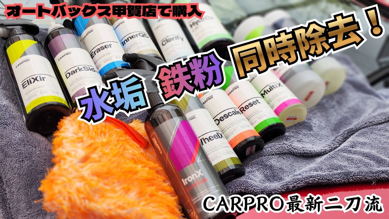 【時短の極み】鉄粉とスケールを一度にリセット！CARPROの最新ケミカルが革命的すぎた【CARPRO】