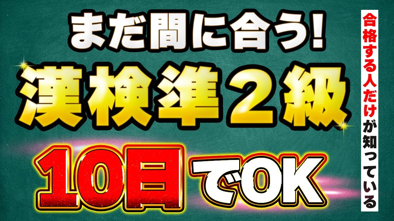2023年【漢検準2級】10日で合格を目指すための具体的な勉強法を伝授！