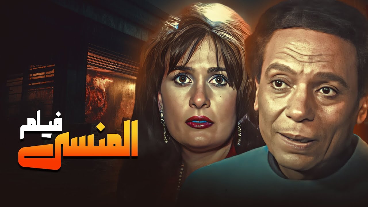 أذكى دور لعادل إمام ضد رجال الأعمال الفاسدين 🔥 | فيلم المنسي كامل بجودة 4K