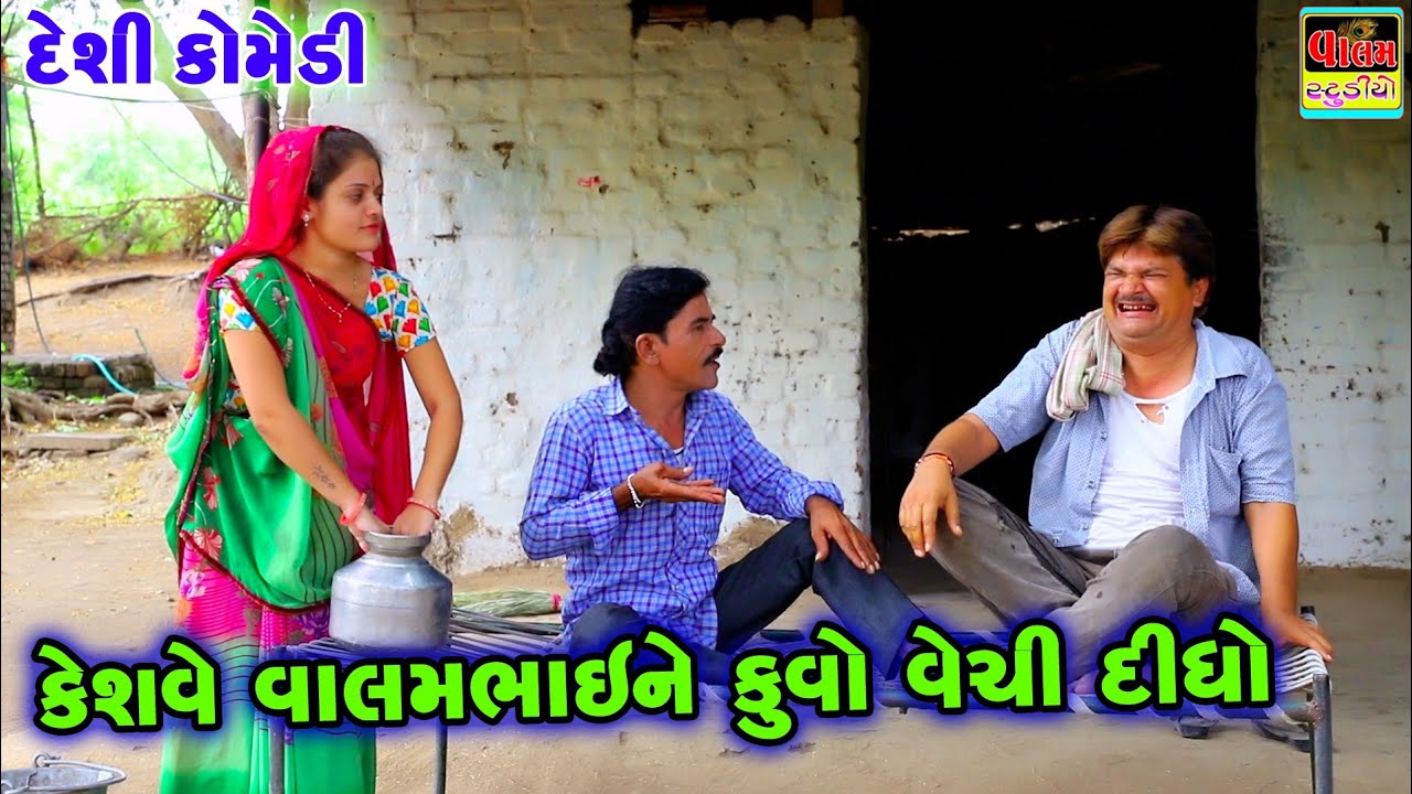 કેશવે વાલમભાઈને કુવો વેચી દીધો. Keshave Valambhai Ne Kuvo Vechi Dhidho. Deshi Gujarati Comaby Video
