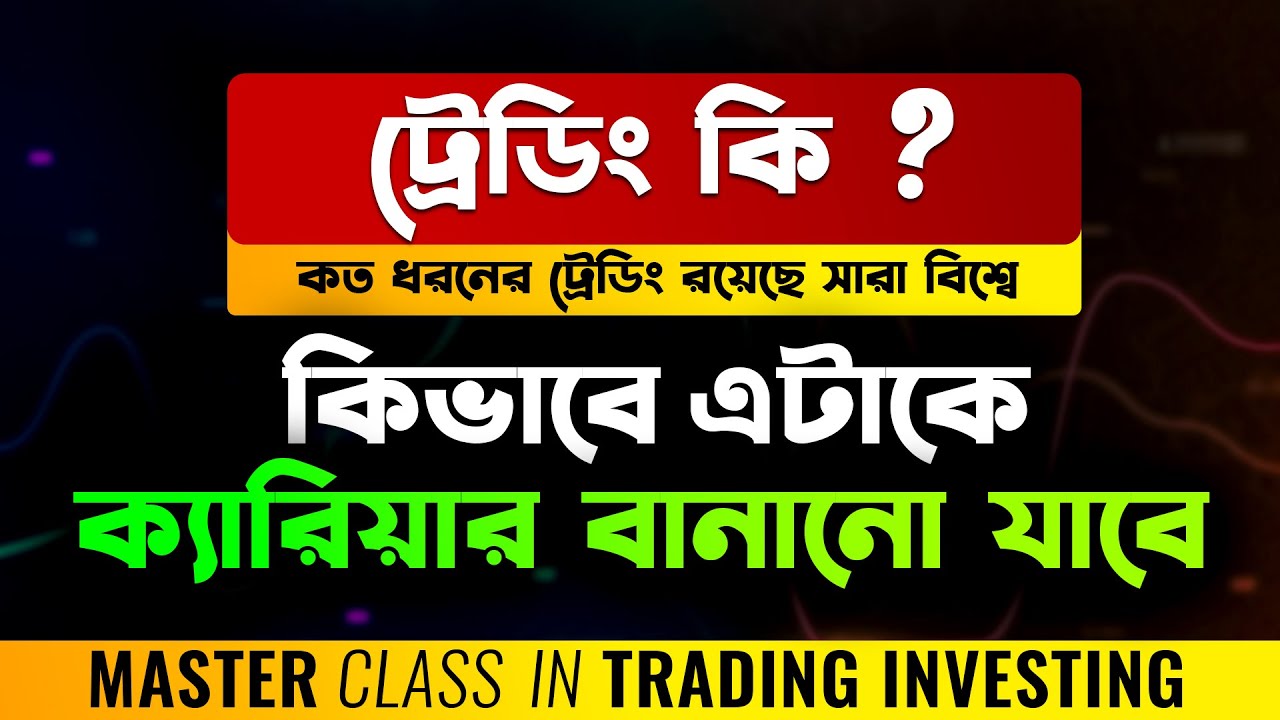 ট্রেডিং ইনভেস্টিং কি🤑How To Start Trading Investing | কিভাবে এটাকে ক্যারিয়ার হিসেবে নেওয়া যাবে?