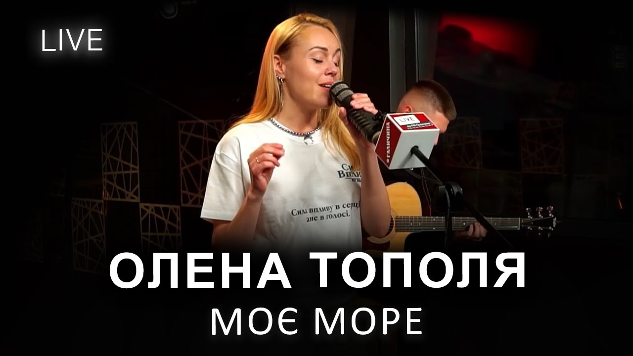 🎙Олена Тополя — Моє море | LIVE на FM Галичина
