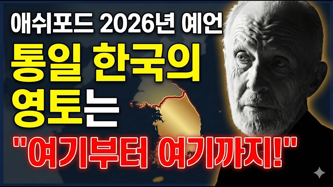 통일한국의 영토를 예언한 애쉬포드 [2026년 미래예언]