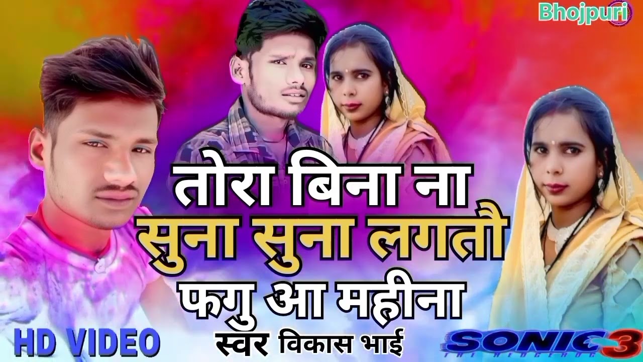 #vikash Bhai तोरा बिना ना सुना सुना लगतौ फगु आ महीना Song 2026