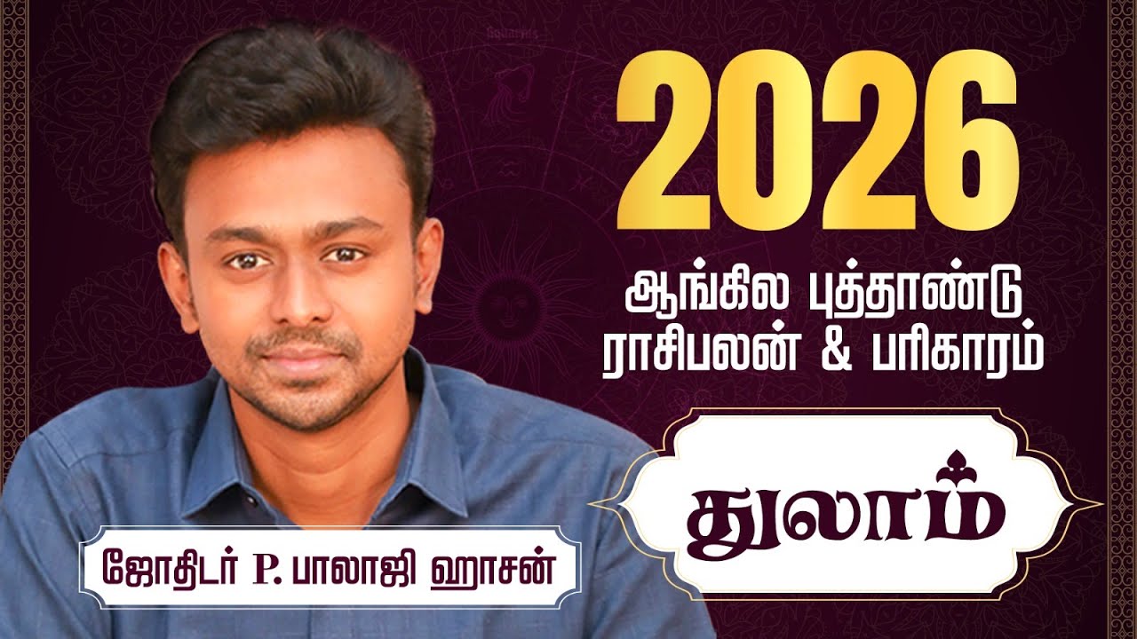 2026 ஆங்கில புத்தாண்டு - துலாம்  ராசி பலன்கள் & பரிகாரம் - Balaji Haasan
