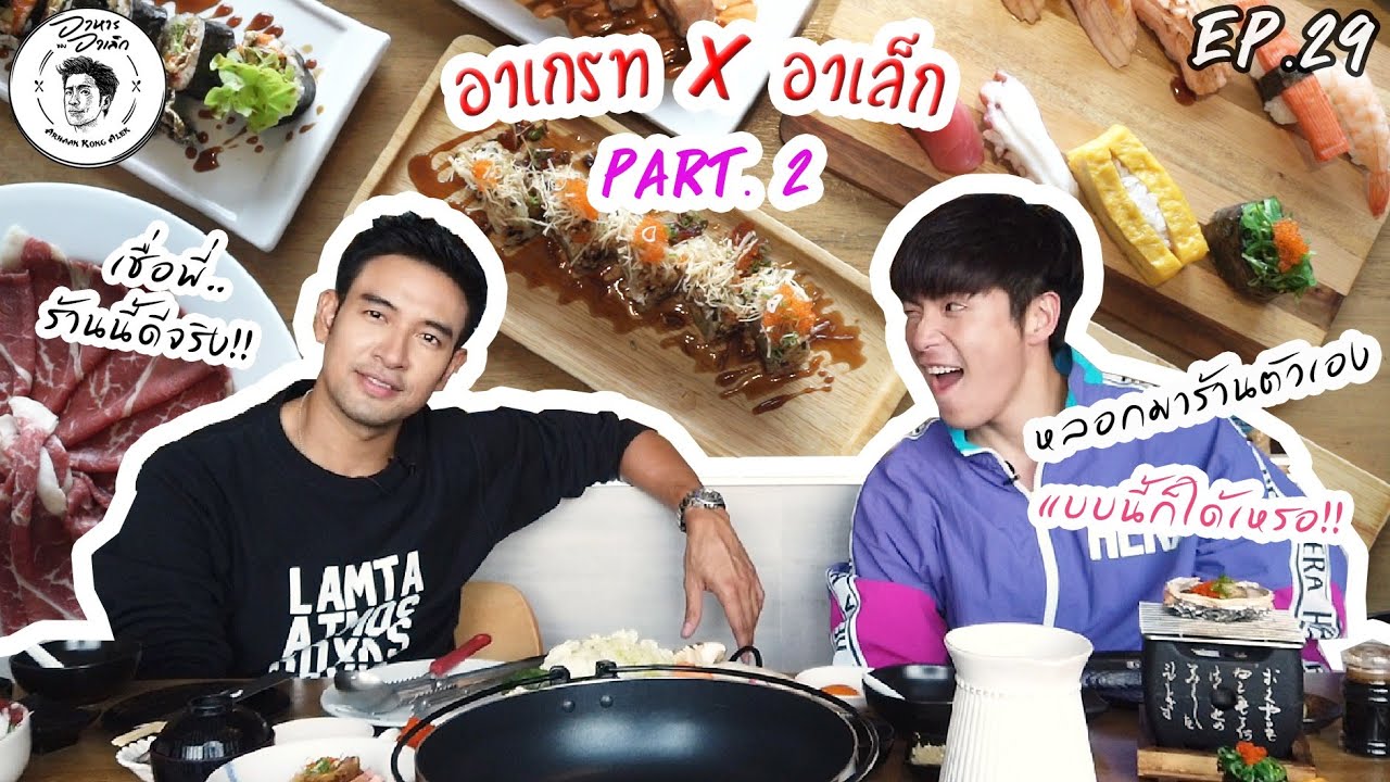 อาหารของอาเล็ก EP.29  อาเล็ก x อาเกรท part2 : บุฟเฟ่ต์ญี่ปุ่นพรีเมี่ยม จุกๆแน่นๆ