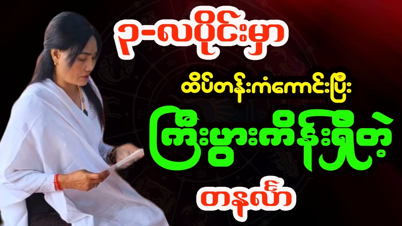 တနင်္လာသားသမီး ၃-လပိုင်း / မတ်လ တစ်လစာဟောစာတမ်း - ဆရာမသင်းသန္တာဇော်