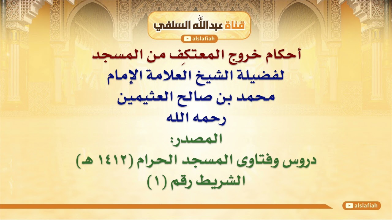 الشيخ ابن عثيمين : أحكام خروج المعتكِف من المسجد