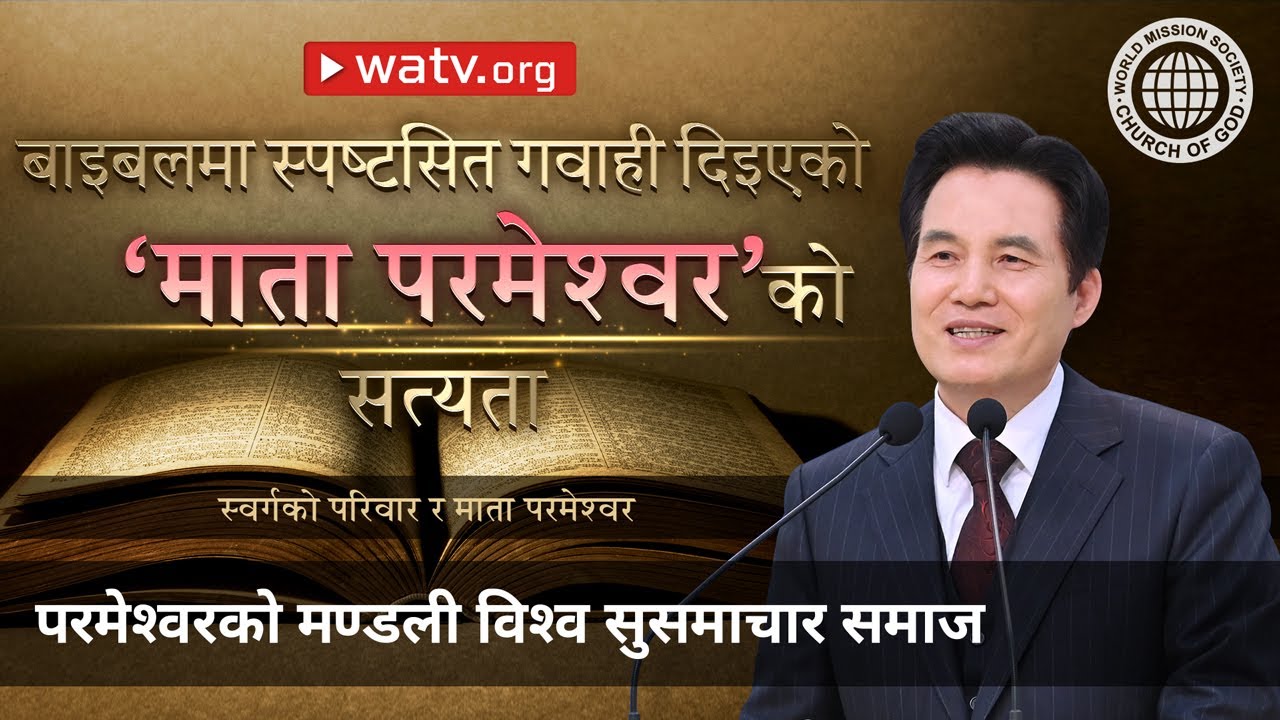 स्वर्गको परिवार र माता परमेश्वर | परमेश्वरको मण्डली