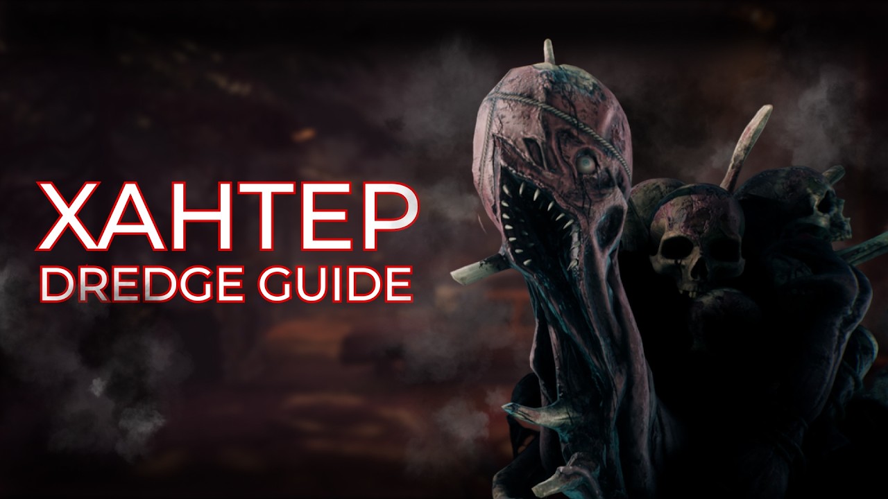 Dead by Daylight. Полный гайд Грязи. | Dead by Daylight. Ultimate Dredge guide (Russian)