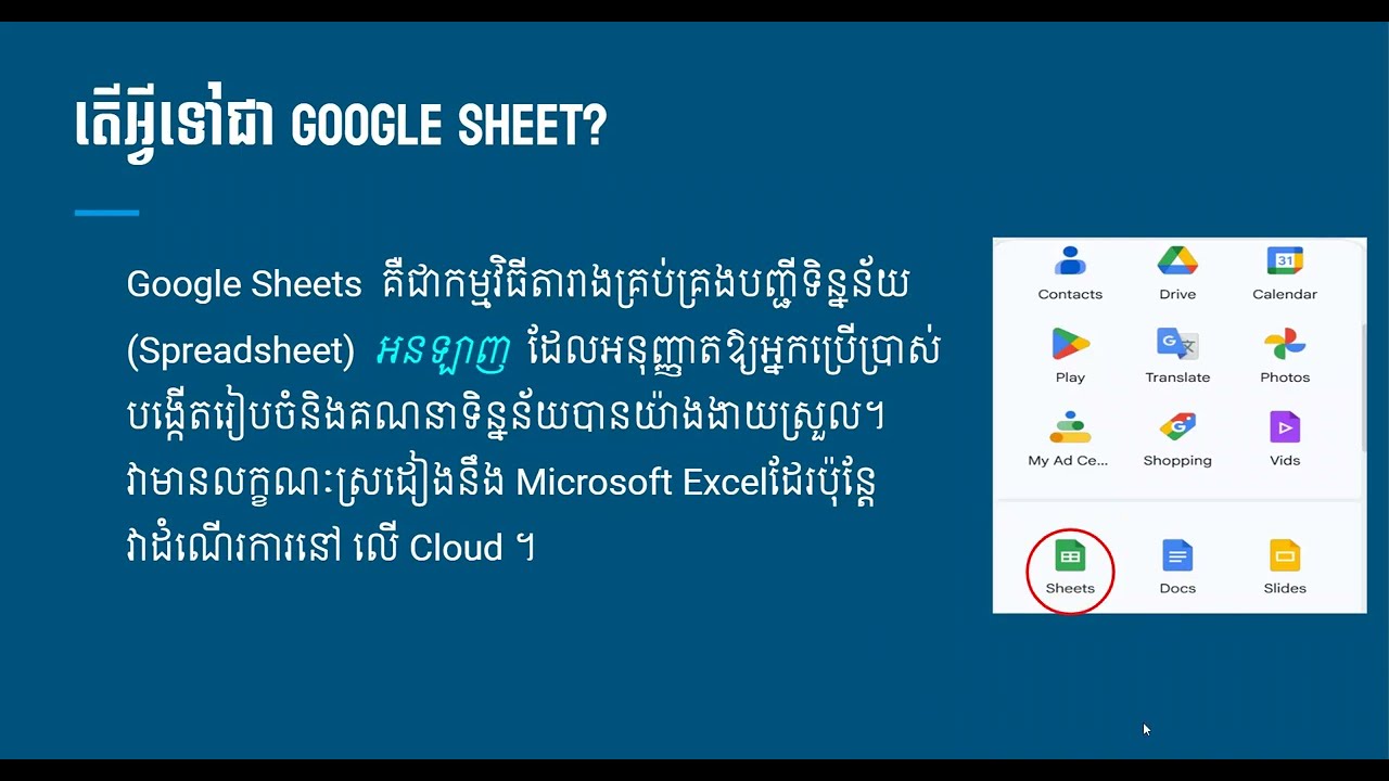 មេរៀនទី១: ការណែនាំអំពី Google Sheet