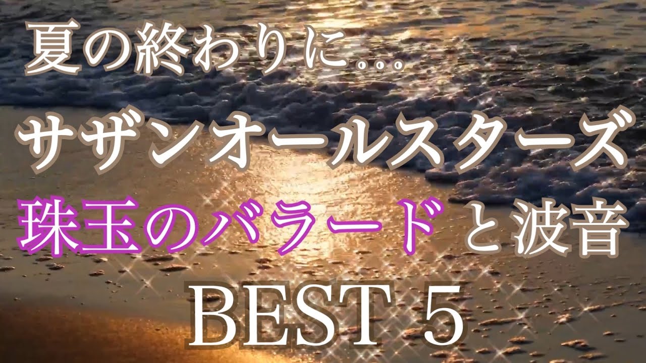 夏の終わりに聴きたい サザンオールスターズ 珠玉のバラードと波音 BEST 5　オリジナルピアノアレンジ