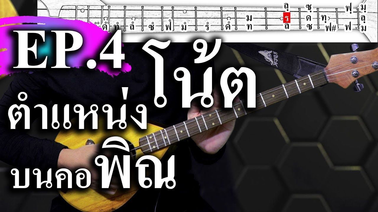 มือใหม่ฝึกดีดพิณ EP.4 โน้ตบนคอพิณ ตำแหน่งโน้ตบนคอพิณ