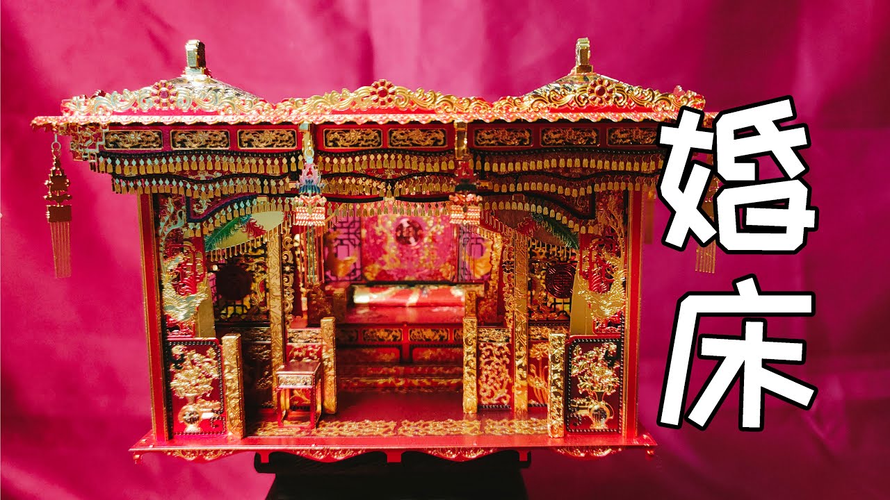 「老徐模型」十里红妆之婚床  The Chinese marriage bed