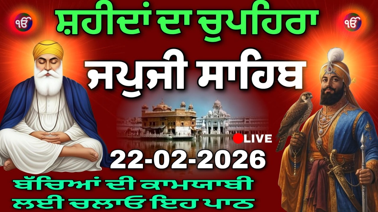 22-02-26 Live Japji Sahib / ਨਿੱਤਨੇਮ ਜਪੁਜੀ ਸਾਹਿਬ / जपजी साहिब पाठ / Japji Sahib full fast path