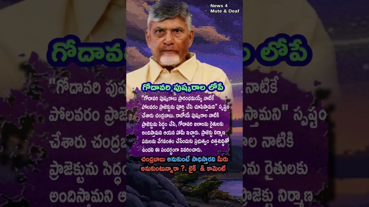 AP Politics, CM Chandrababu Naidu Vows To Finish Polavaram By Pushkarams