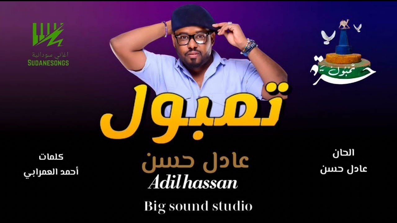 جديد عادل حسن - تمبول - اغاني سودانية 2025