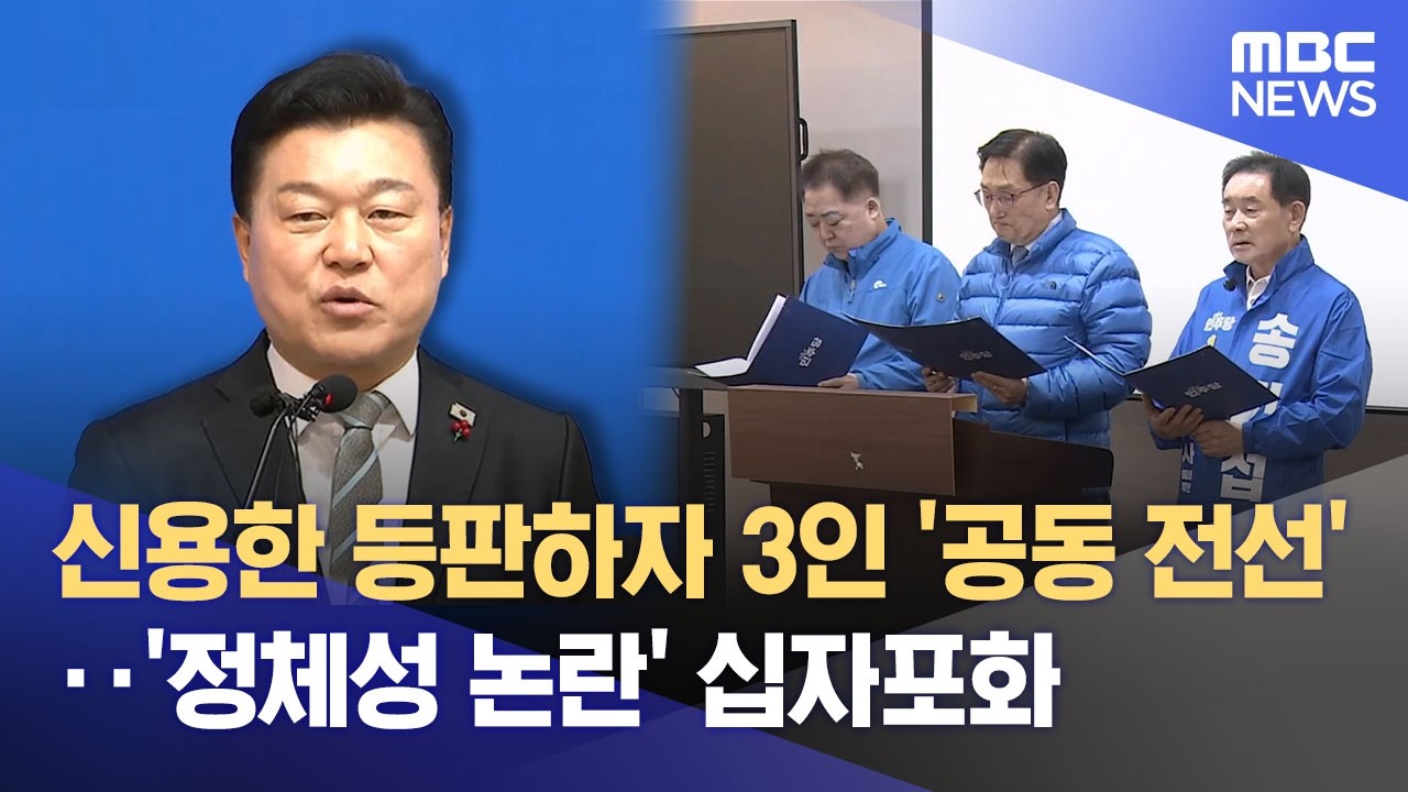 신용한 등판하자 3인 '공동 전선'‥ '정체성 논란' 십자포화 (2026.02.26/뉴스데스크/MBC충북)