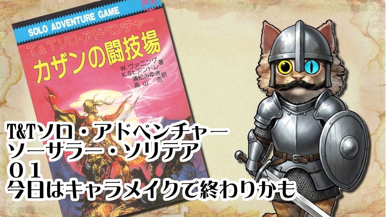 【ゲームブック配信】＃０１：T&Tソロ・アドベンチャー　ソーサラー・ソリテア