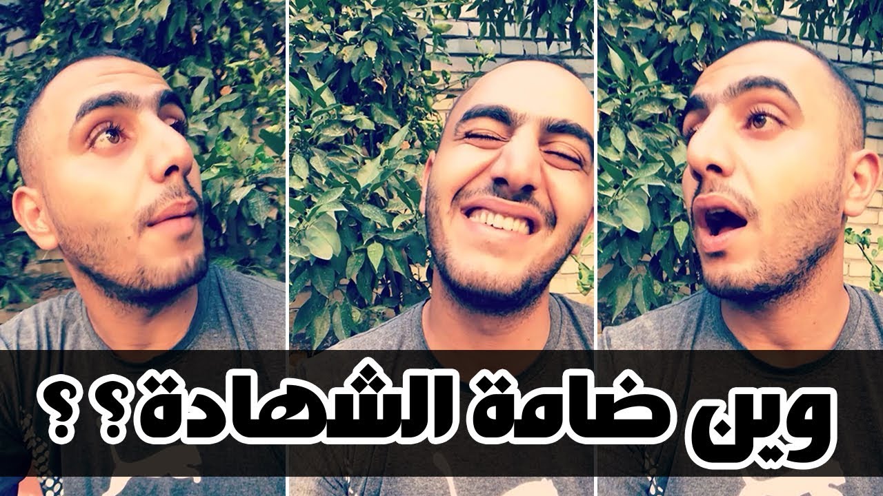 اوس الكظماوي اخته راسبة وينصب عليها