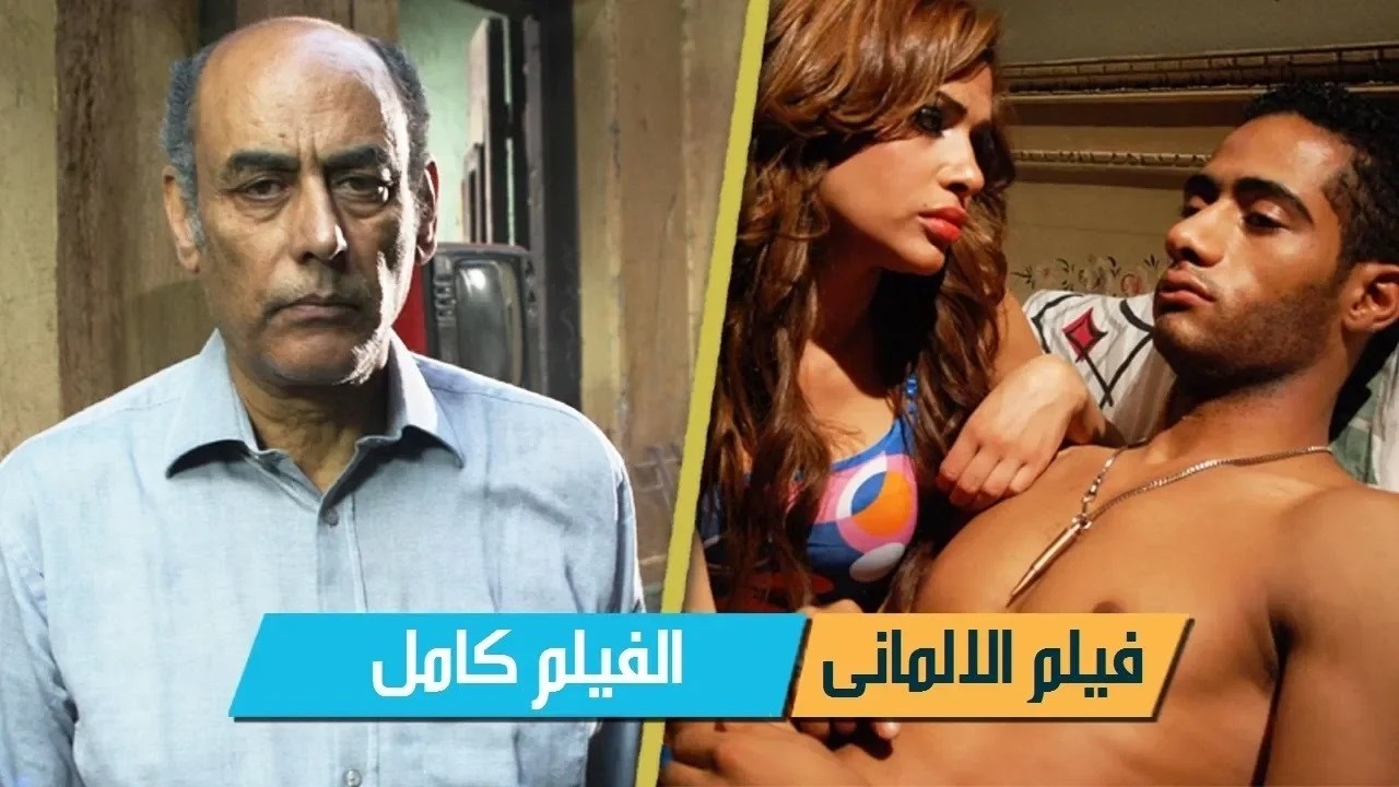 فيلم الألماني كامل بجودة عاليه | بطولة محمد رمضان (النسخة الأصلية)