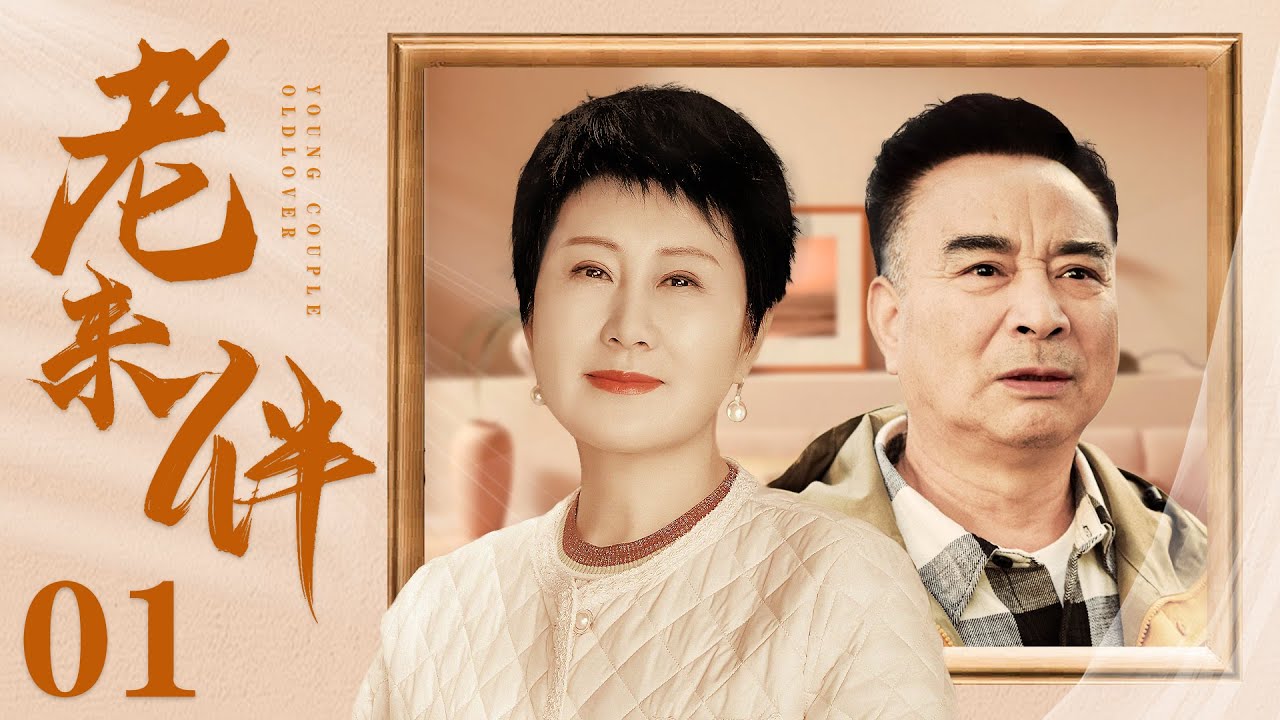 家庭伦理电视剧【#老来伴】01 | 儿子突然失踪，又惨遭前夫暗算，备受的打击的她，却和深情&ldquo;男闺蜜&rdquo;，擦出爱的火花，玩转最美黄昏恋（#张凯丽 #岳跃利）
