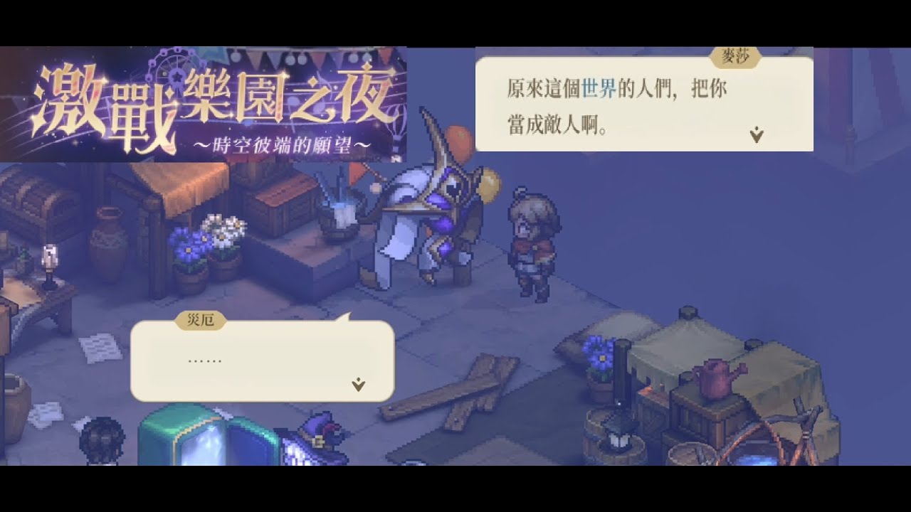 鈴蘭之劍-激戰樂園之夜 (與於焦土之上 無冕活動一樣又一個平行時空 證實災厄是迷之貓冠以汙名的時空碎片清道夫！) (古茲曼是一位很好的父親！)