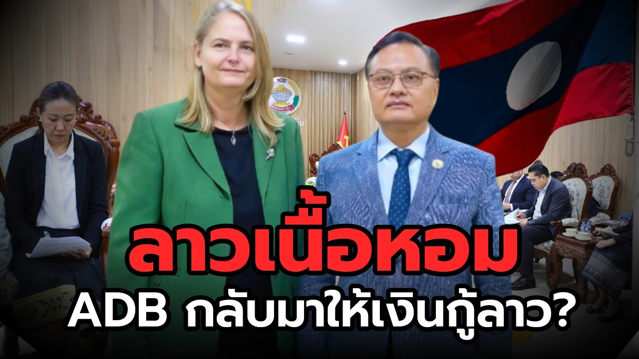 ทำไม ADB ถึงกลับมาให้เงินกู้ลาว? เจาะลึก 4 ปีที่หายไป และการเปลี่ยนผ่านครั้งสำคัญ