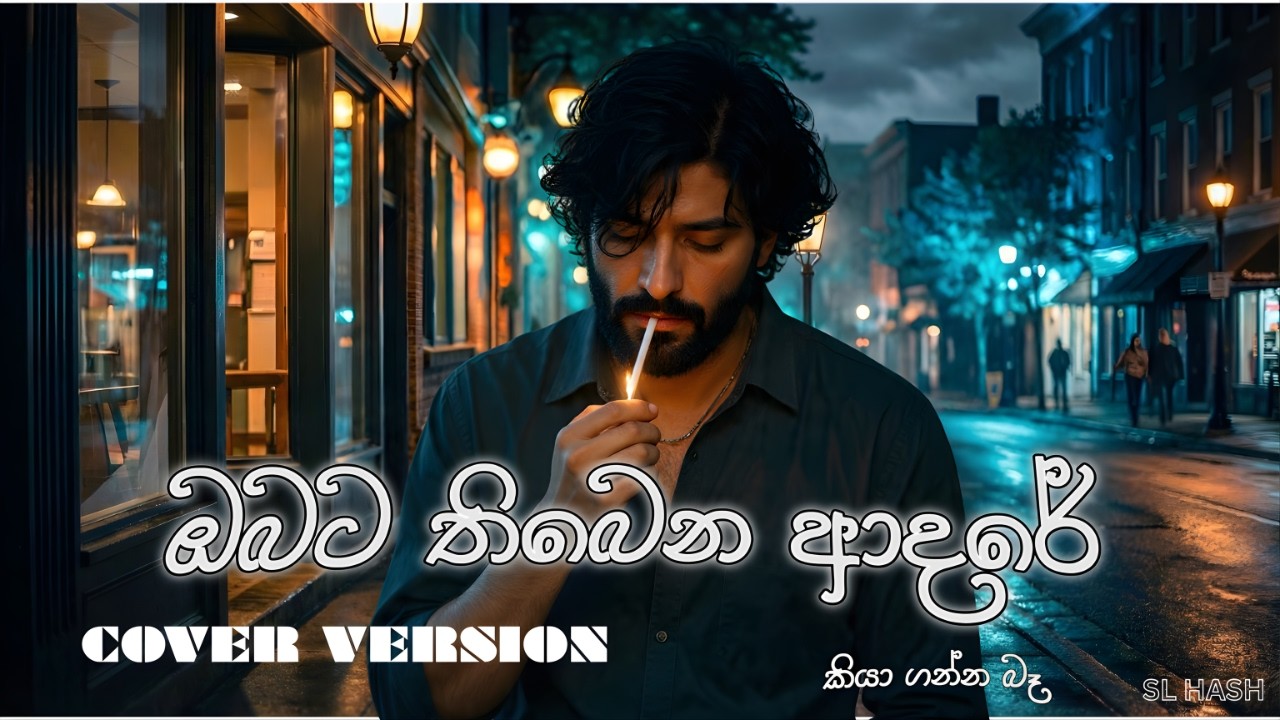 Obata Thiyena Adare  (ඔබට තිබෙන ආදරේ ) Roshan Fernando Cover Version